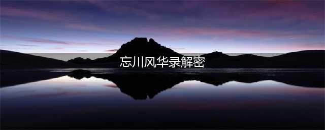 《忘川风华录》解密任务攻略  解谜任务怎么玩(忘川风华录解密)