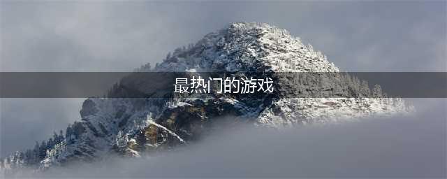 最好玩的手游官方下载地址 2022最热门的游戏排行榜(最热门的游戏)