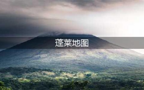 《剑网3》蓬莱新地图介绍 蓬莱新地图曝光(蓬莱地图)