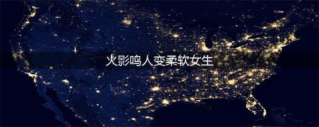 《火影忍者》当鸣人变成女生会是什么样？网友：最后一张美翻了！(火影鸣人变柔软女生)