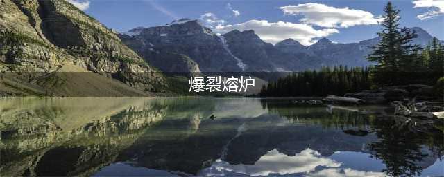 《魔兽世界》爆裂熔炉攻略 爆裂熔炉玩法分享(爆裂熔炉)