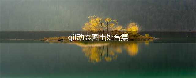 那些经典美女动态图的出处及简介！搞笑自有出处！(gif动态图出处合集)