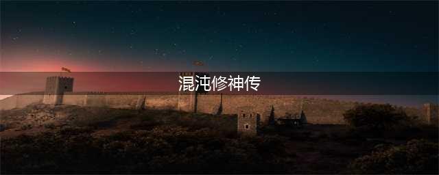 混沌修神传说好玩吗 混沌修神传说玩法简介(混沌修神传)