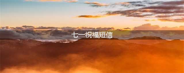 7月10日今天最新早上好问候语，唯美早安早上好祝福语快乐晨语精选(七一祝福短信)