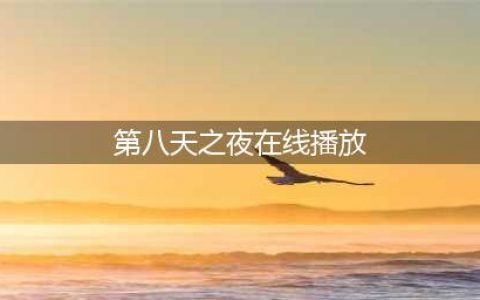 《哈利波特魔法觉醒》怪诞之夜第八天任务怎么完成 怪诞之夜第八天任务制作方法教程