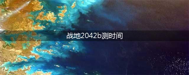 《战地2042》游戏b测时间一览