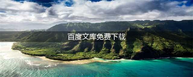 5个免费的下载百度文库文档的方法，全部亲测有效(百度文库免费下载)