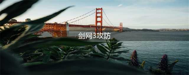 《剑网3》新攻防机制是什么 新攻防机制图文详解(剑网3攻防)