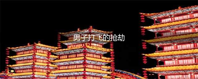 男子打飞的抢劫 杭州人表示:出门根本不需要钱包(男子打飞的抢劫)