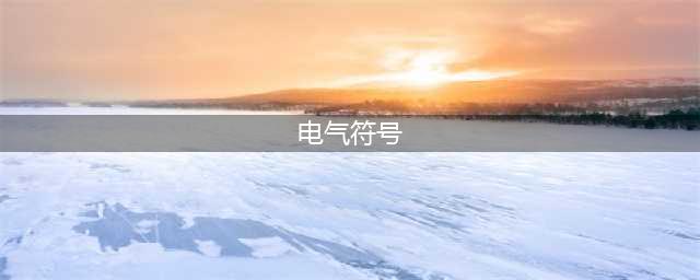 电气识图(电气图形符号大全、符号表示含义)(电气符号)