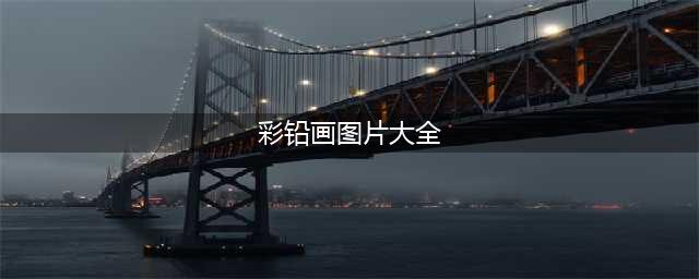 彩铅手绘图片 | 这些彩铅手绘太美 , 一张都不想错过!(彩铅画图片大全)