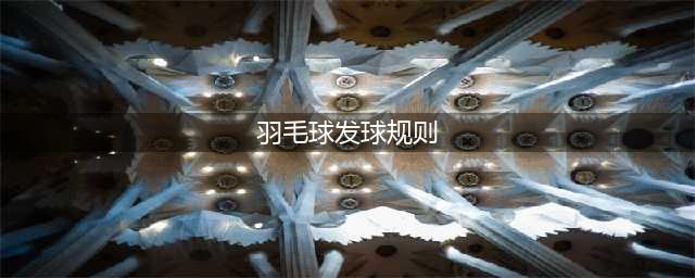 3分钟看懂羽毛球基础规则（图解）(羽毛球发球规则)