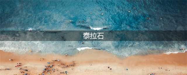 《DNF手游》泰拉石作用介绍 泰拉石有什么作用