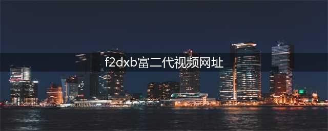 色情视频网站 Pornhub 将通过 AgeID 来确保访问者年满 18 岁(f2dxb富二代视频网址)