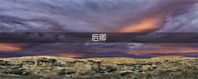 传说中的四大僵尸始祖:旱魃、后卿、赢勾、将臣，究竟有什么区别？(后卿)