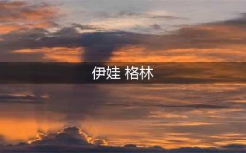 伊娃·格林出演的7部黄暴电影，尺度一部比一部大，可别说你没看过(伊娃 格林)
