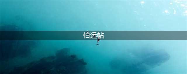王珣《伯远帖》高清大图(伯远帖)