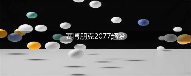 赛博朋克2077怎么做超梦 超梦进入指南