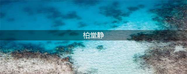 ​她凭什么被称为“女神制造者”？看了这身材，我释然了.......(柏堂静)