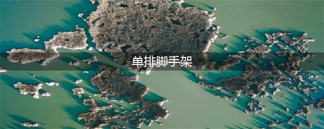 单排脚手架和双排脚手架的区别在哪里呢？(单排脚手架)
