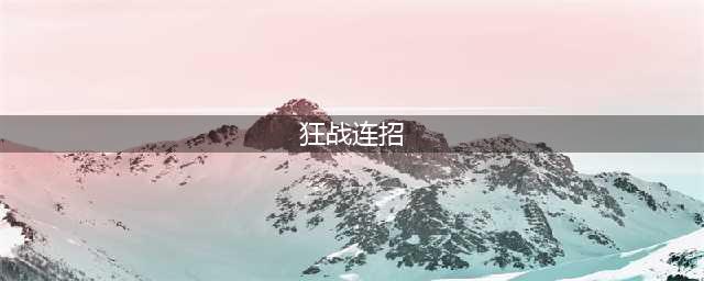 《阿拉德之怒》狂战怎么连招 狂战pvp连招技巧详解(狂战连招)