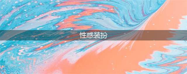 《DNF》索西雅的性感内衣装扮要来了 最良心的时装套(性感装扮)
