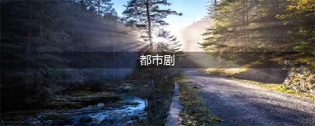 10部超好看的现代都市剧，每部都具有“现实意义”，引发观众共鸣(都市剧)