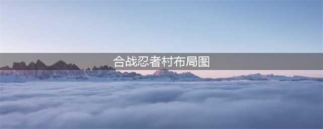 《合战忍者村物语》2022最强布局图介绍 图文全攻略