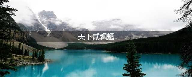 天下3魍魉装备选择 魍魉属性推荐攻略(天下贰魍魉)