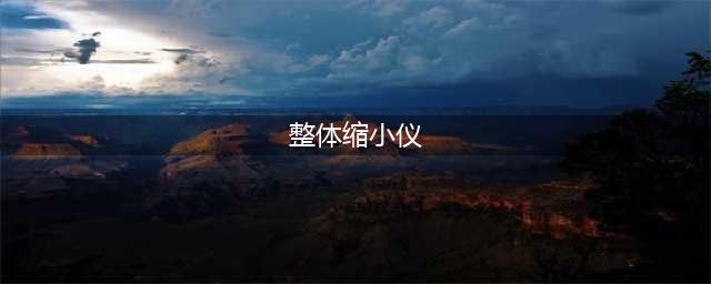 魔兽世界整体缩小仪拉薇卡位置在哪里
