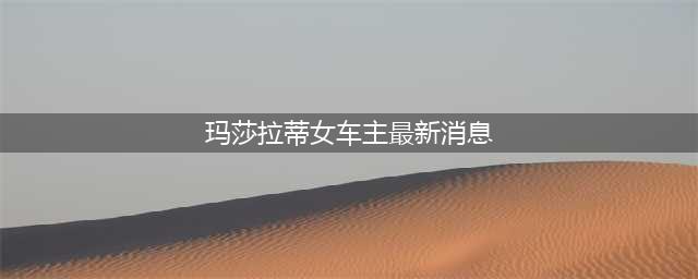 玛莎拉蒂女车主称赔457万，家属：判死刑一分都不要！如何评价？(玛莎拉蒂女车主最新消息)