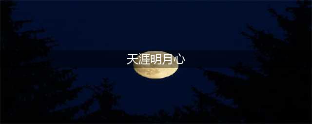 《天涯明月刀手游》明月心厉害吗 明月心属性强度分析(天涯明月心)