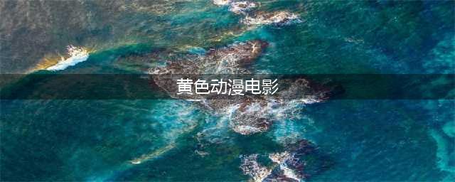 被强制下架的10部大尺度动漫，可别说你一部都没看过(黄色动漫电影)