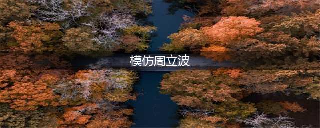同样是模仿出道，张冯喜和“小马云”的经历相差太大了(模仿周立波)