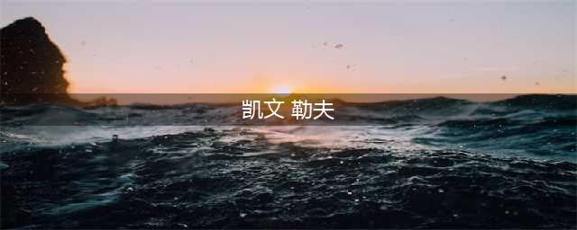爱一张近照，拿王冠赚2.7亿，越老越帅，老婆是美女超模(凯文 勒夫)