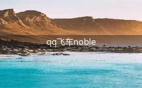 《QQ飞车》手游Noble性能分析 B车Noble全数据解析(qq飞车noble)