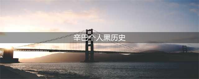 网红辛巴因欺骗消费者被封禁，更多历史被扒出，百万博主凉了(辛巴个人黑历史)
