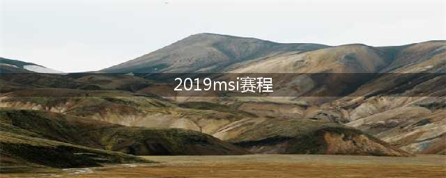 《lol》2019msi赛程怎么安排 2019MSI全赛程安排表一览(2019msi赛程)