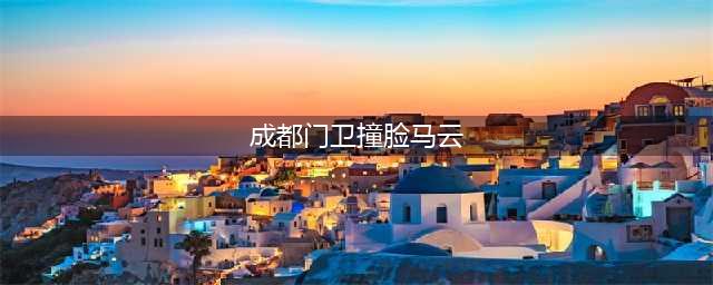 成都门卫撞脸马云相似度99% 盘点那些神相似的山寨明星脸(成都门卫撞脸马云)