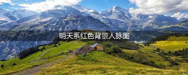 明天开始运势红得发紫，钱财翻倍，收入翻番涨的三属相(明天系红色背景人脉图)