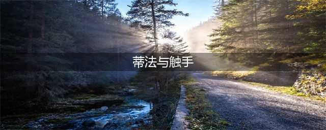 蒂法的恐怖遭遇触手怪的疯狂骚扰(蒂法与触手)