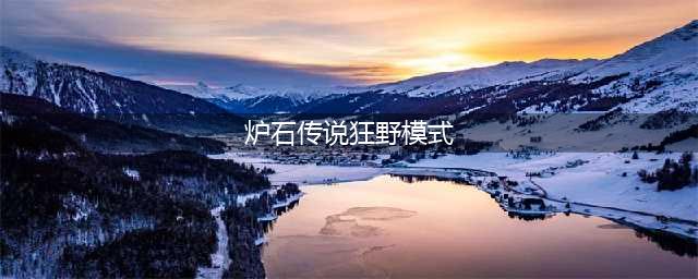 炉石传说狂野模式怎么开启