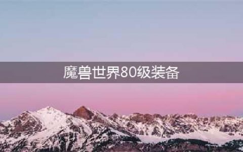《魔兽世界》80级版本SW装备毕业也要刷五人本 坦克职业强弱洗牌