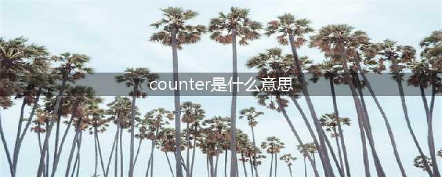 游戏术语counter是什么意思(counter是什么意思)
