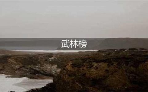 武林榜
