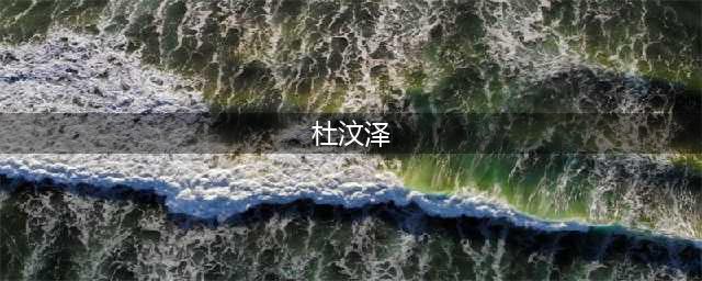 伤心不息乱港艺人杜汶泽无片可拍，走火入魔抹黑内地不遗余力(杜汶泽)