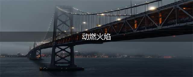 魔兽世界动燃火焰哪里多(动燃火焰)