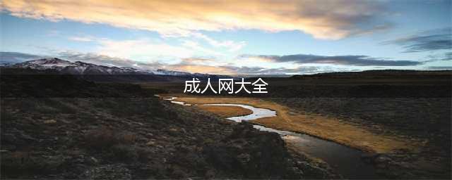 不容错过的国外黄色系网站大全(成人网大全)