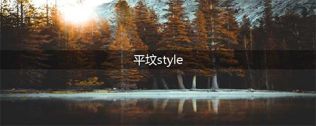 把周口变平的徐光倒了，接下来还有谁？(平坟style)