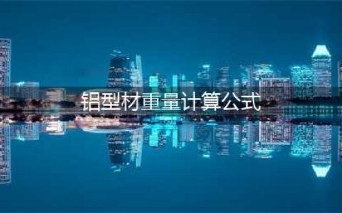 铝型材的米重计算公式(铝型材重量计算公式)